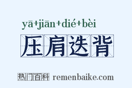 压肩迭背是什么意思的图片